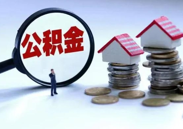 海丰洪泽公积金提取要什么手续（洪泽住房公积金提取）