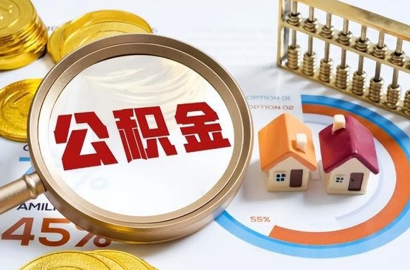 海丰个人公积金提取（2021住房公积金个人怎么提取）