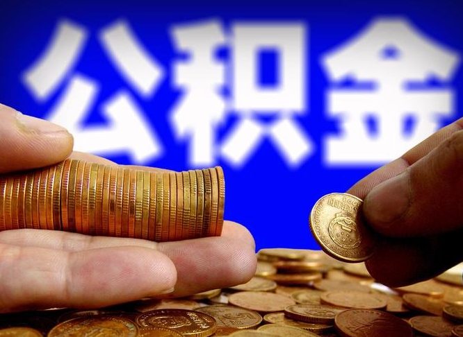 海丰第三套房如何提取公积金（第三套房公积金提取条件）